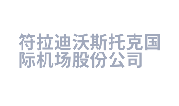 ОА «Международный аэропорт Владивосток»