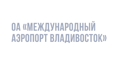 ОА «Международный аэропорт Владивосток»