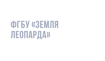 ФГБУ «Земля леопарда»