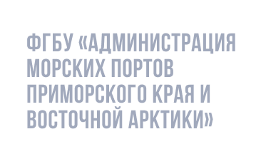 ФГБУ «Администрация морских портов Приморского края и Восточной Арктики»