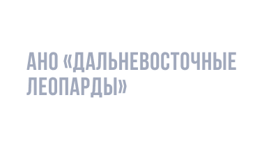 Дальневосточные леопарды